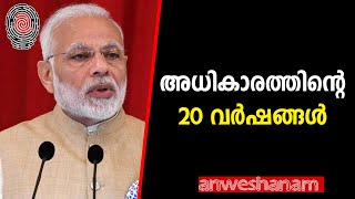 അധികാരത്തിന്റെ 20 വർഷങ്ങൾ | Narendra Modi | Anweshanam