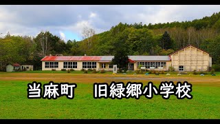 当麻町　 旧緑郷小学校