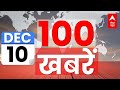 Top 100 News LIVE: देश-दुनिया की बड़ी खबरें फटाफट | Top Headlines | Latest News | Breaking News