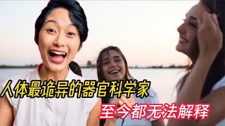 人体最诡异的器官，科学家至今都无法解释，人的皮肤有多神奇