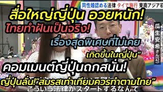 สื่อญี่ปุ่นชมหนัก!ไทยทำฝันสาวญี่ปุ่นเป็นจริงญี่ปุ่นถกสนั่นไทยจุดกระแสสมรสเท่าเทียม ควรมีตามบ้าง!