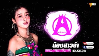 เพลงแดนซ์อาข่า : Hey aqmee-or (น้องสาวจ๋า)  - 海二 | RFOO