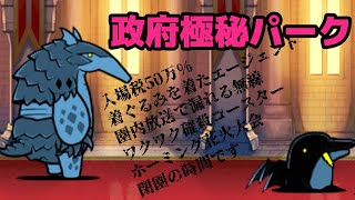 ジョーズさんの群れ「政府極秘パーク」を攻略【ネタ】【リクエスト】