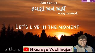 || મંગળ મંથન : ૩૦ || હમણાં અને અહીં