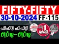 KERALA LOTTERY FIFTY-FIFTY FF-115 |LIVE LOTTERY RESULT TODAY 30/10/2024 | KERALA LOTTERY LIVE RESULT