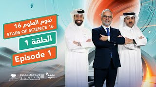 نجوم العلوم | الموسم 16 | الحلقة 1 Stars of Science | Season 16 | Episode 1