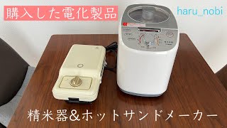 【暮らしVlog】家電製品のご紹介/大好きなお菓子「クルミっ子」/洋食ランチ