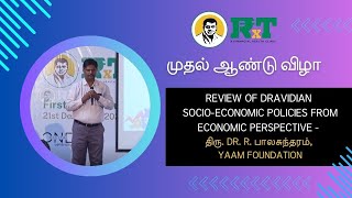 RxT | Review of Dravidian Socio-economic policies from economic perspective | Dr. R. Balasundaram