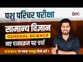 Pashu Paricharak Science Syllabus  | Pashu Paricharak New Syllabus 2024 | Rahul Sir