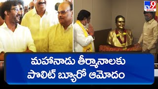 మహానాడు తీర్మానాలకు  పొలిట్ బ్యూరో ఆమోదం || TDP Mahanadu 2022 - TV9