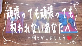 【タロット占い】頑張っても頑張っても報われないあなたへ🥲頑張り過ぎてませんか？…そんなあなたを何とかしていきましょう❤️