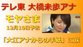 【モヤさま】大橋アナ出演SP完結編（12月10日放送）予告「大江アナからの手紙」に涙・・・【テレ東】