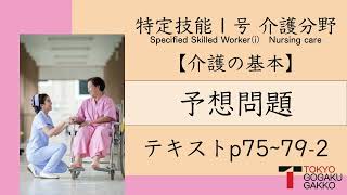 【特定技能１号】介護予想問題テキストp.75~79-2【Specified Skilled Worker(i)】