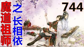 《魔道祖师》之长相依  第744集 ：蓝湛欲言又止，故意吊着他家小金猪的胃口。