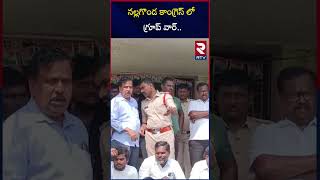 నల్లగొండ కాంగ్రెస్ లో గ్రూప్ వార్  | Group War In Nalgonda Congress | RTV