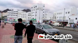 #إمبراطورية _مسقط. شارع البحري ولاية مطرح سلطنة عمان 🇴🇲 OM MUSCAT