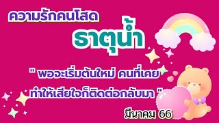 ความรักคนโสด💖ธาตุน้ำ มี.ค.66 พอจะเริ่มต้นใหม่💌คนที่เคยทำให้เสียใจก็ติดต่อกลับมา💘