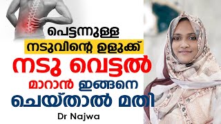 പെട്ടന്നുള്ള നടുവിന്റെ ഉളുക്ക്  നടു വെട്ടൽ മാറാൻ ഇങ്ങനെ ചെയ്താൽ മതി | Dr Najwa | Doctors Diary