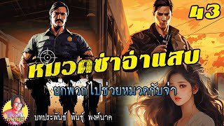 หมวดซ่าจ่าแสบ ตอนที่43 ยกพวกไปช่วยหมวดกับจ่า