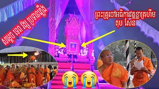 សម្តេច ទេព វង្ស ប្រទានភ្លើង ព្រះគ្រូចៅអធិការវត្តខ្លាគ្រហឹម តុប សែន KH Cremation-Cambodian Funeral 🇰🇭