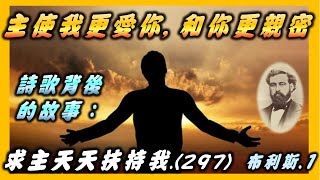 布利斯(1) 詩歌故事:求主天天扶持我(297).