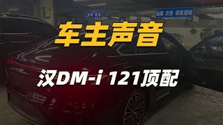 车主声音：汉DM i 121顶配使用一周体验，中国结尾灯深得人心【一路向北BYD】