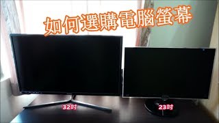 【如何選購電腦螢幕】尺寸 解析度 面板等級和價格都是評估的重點