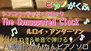 楽譜 The Syncopated Clock / シンコペーテッド・クロック ピアノソロ ハ長調・ドレミつき＆単音で弾ける初心者向け簡単アレンジ譜面