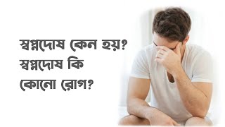 স্বপ্নদোষ কেন হয়? স্বপ্নদোষ কি কোনো রোগ?