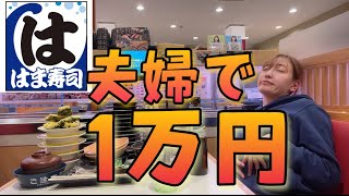 【1万円】はま寿司！夫婦で1万円食べ切るまで帰れま10！