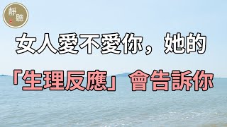 女人愛不愛你，她的「生理反應」會告訴你～靜聽閣