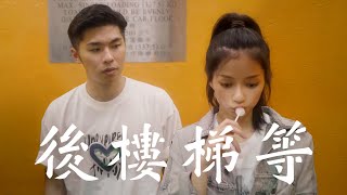 試映劇場《後樓梯等》張蔓莎作品II丨試當真