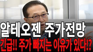 [알테오젠 주가전망] 긴급!! 주가 빠지는 이유가 있다!? feat. 디에스경제연구소 광수 목표가