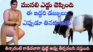 ముసలి ఎద్దు చెప్పిందిఈ 2 డబ్బులు ఎప్పుడూ తినవద్దుతిన్నారంటే గాడిదలాగా పుట్టి అప్పు తీర్చవలసివస్తుంది