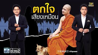 หลวงพี่กาโตะ ปัดเอี่ยวคลิปเสียงฉาวสาวแฉสัมพันธ์ลึก ตกใจเสียงเหมือน | เล่าข่าวข้น | ช่วง 2 | TOP NEWS