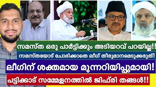 ലീഗിന് താകീതുമായി ജിഫ്‌രി തങ്ങൾ! സമസ്ത ഒരു രാഷ്ട്രീയ പാർട്ടിക്കും അടിയറവ് വെക്കില്ല! | Samastha