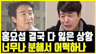 홍요섭 하차 이유 진짜가 나타났다 드라마 떠나고 근황.. 홍요섭 나이 들어 건강 악화 선우재덕 교체