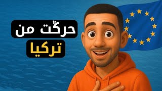 كيفاش حرڭت من تركيا بالتفاصيل...دابا أنا فأوروبا…: Stream