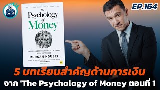 5 บทเรียนสำคัญจาก 'The Psychology of Money ตอนที่ 1 | ปันสมอง EP.164