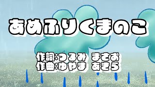 あめふりくまのこ：童謡・唱歌 （ピアノ伴奏）