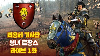 [LIVE] 브레토니아 - 르팡스 기병 패치 베타 연재 1화 I 필멸의 제국 전설 난이도