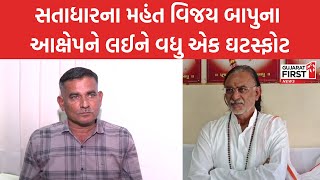 Satadhar Gadi Controversy : સતાધારના મહંત વિજય બાપુના આક્ષેપને લઈને વધુ એક ઘટસ્ફોટ। Gujarat First