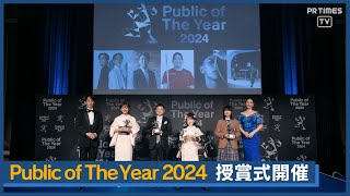 1人の行動が未来をつくる『Public of The Year 2024』授賞式、12月26日開催 ―2024年を象徴する9組が受賞