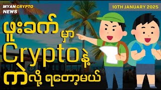 ဖူးခက်မှာ Crypto နဲ့ ကဲလို့ရတော့မယ် | MCM Daily News (10th January 2025)