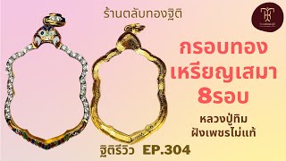 กรอบทองเหรียญเสมา8รอบ หลวงปู่ทิม งานลงยา | ฐิติรีวิว EP.304