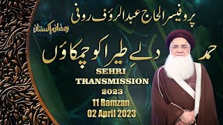Dil e Terah ko chamkao | Prof Abdul Rauf Roofi | Ramzan Pakistan  11th Sehri Transmission  2023