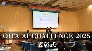 【AIビジネスコンテスト2025】　表彰式