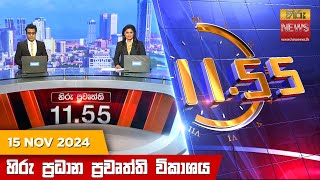 හිරු මධ්‍යාහ්න 11.55 ප්‍රධාන ප්‍රවෘත්ති ප්‍රකාශය - HiruTV NEWS 11:55AM LIVE | 2024-11-15