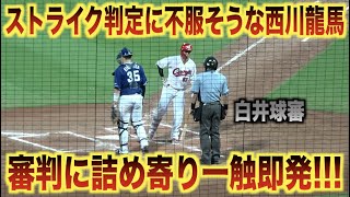 一触即発・・・白井球審のストライク判定に納得いかず詰め寄る西川龍馬・・・