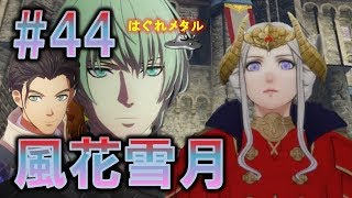 【FE風花雪月】♯44 決戦！アンヴァル宮城戦！